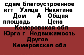 сдам благоустроенное  кгт › Улица ­ Никитина › Дом ­ 28А › Общая площадь ­ 18 › Цена ­ 6 500 - Кемеровская обл., Юрга г. Недвижимость » Другое   . Кемеровская обл.